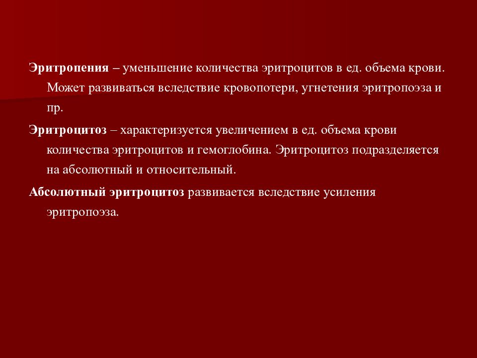 Эритроцитопения. Снижение количества эритроцитов. Эритроцитоз и эритропения. Понятие об эритроцитозе и эритропении. Уменьшение объема эритроцитов.