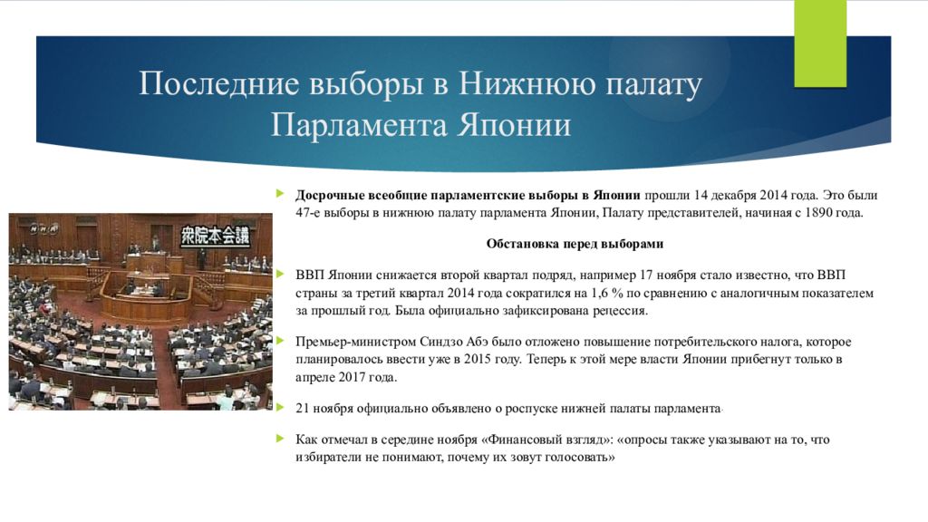 Принятие решения о роспуске нижней палаты. Парламент Японии палаты. Нижняя палата парламента Японии. Система избрания палат парламента. Верхняя палата парламента.