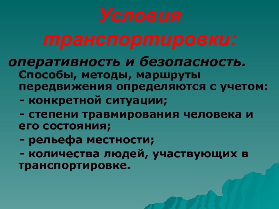 Условия транспортировки