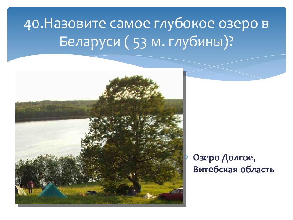 Вопросы по беларуси. Озеро глубокое Беларусь. Самое глубокое озеро Белоруссии. Про Белоруссию вопросы. Вопросы про Беларусь.