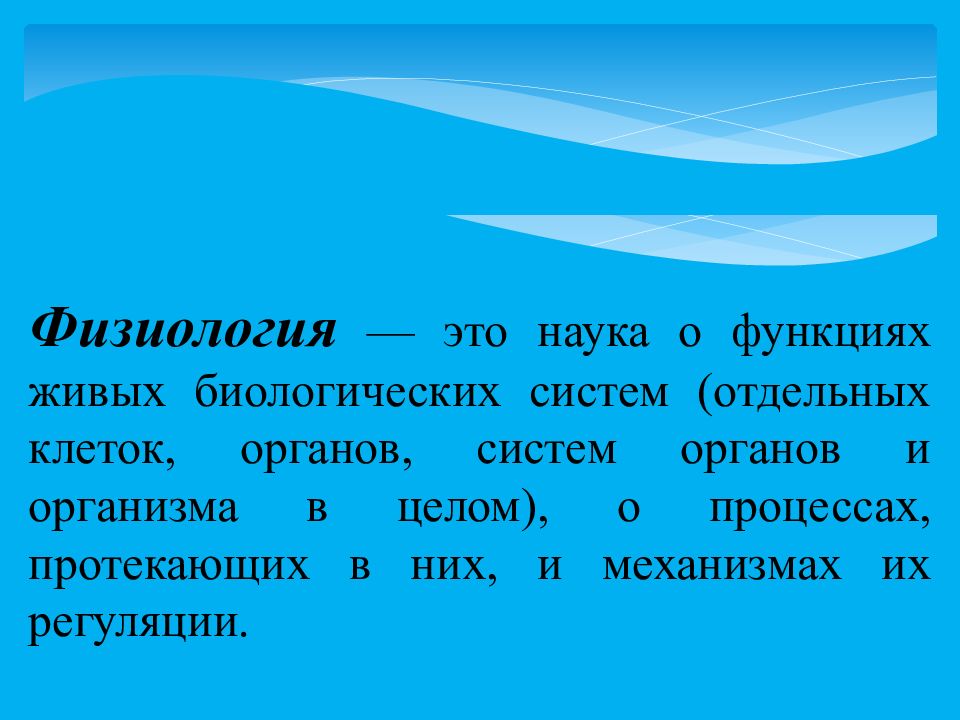 Физиологически это. Физиология это наука. Физиология это наука о функциях. Физиология это наука о 3 класс. Наука о функциях и отправлениях организмов.