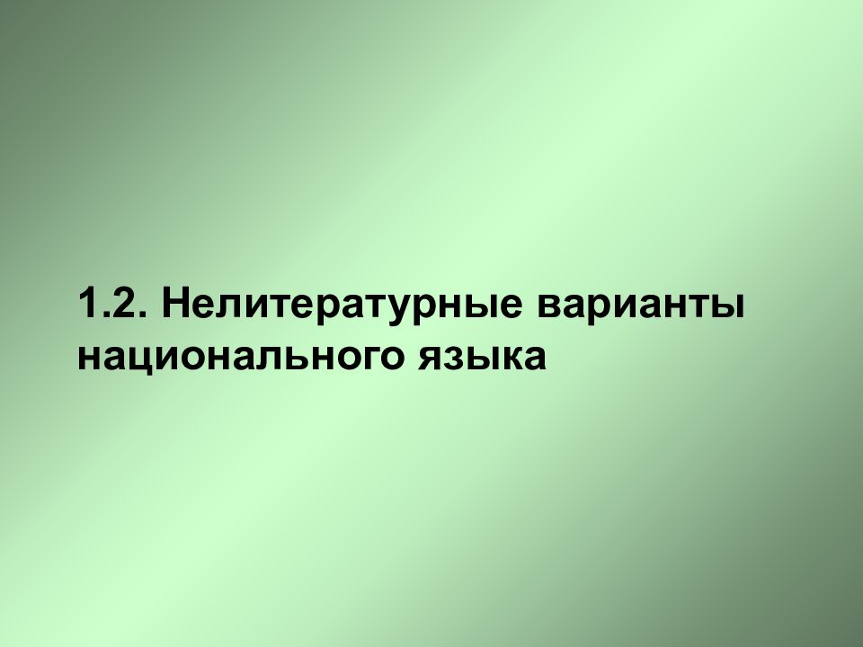 Национальные варианты языка. Варианты национального языка. Нелитературные варианты языка. Национальный язык это.