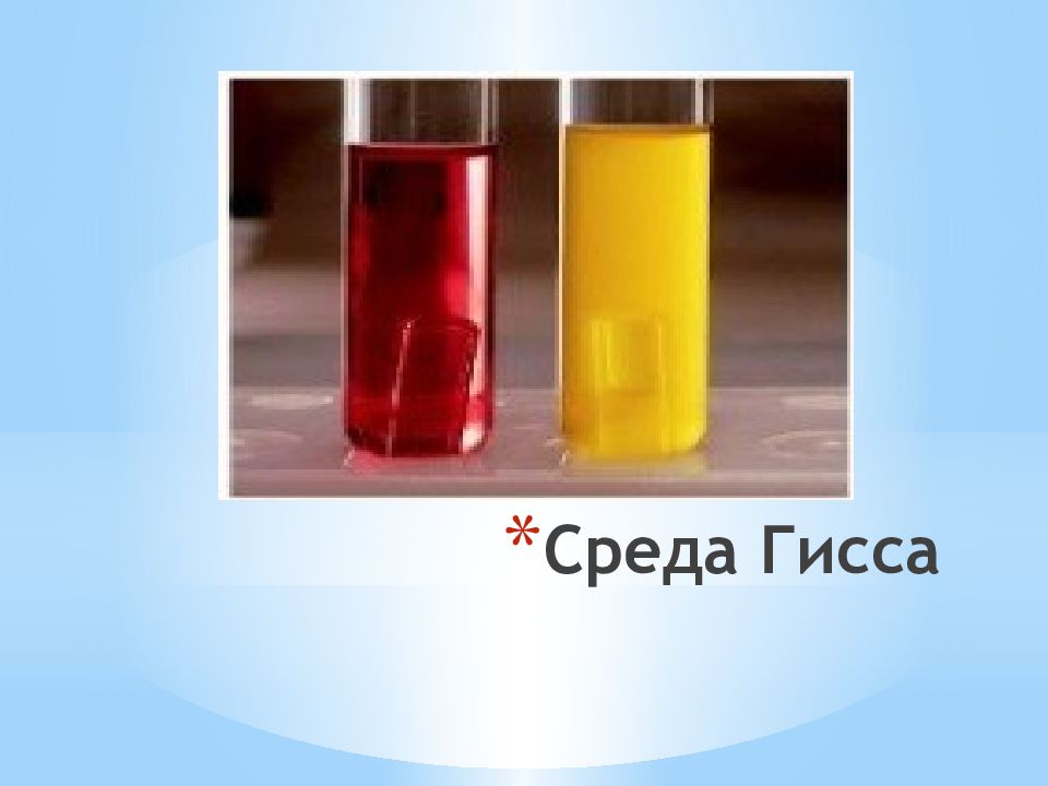 Среда п. Среда Гиса пестрый ряд. Среда Гиса микробиология. Среда Гиса микробиология цвет. Дифференциально диагностические питательные среды среда Гисса.