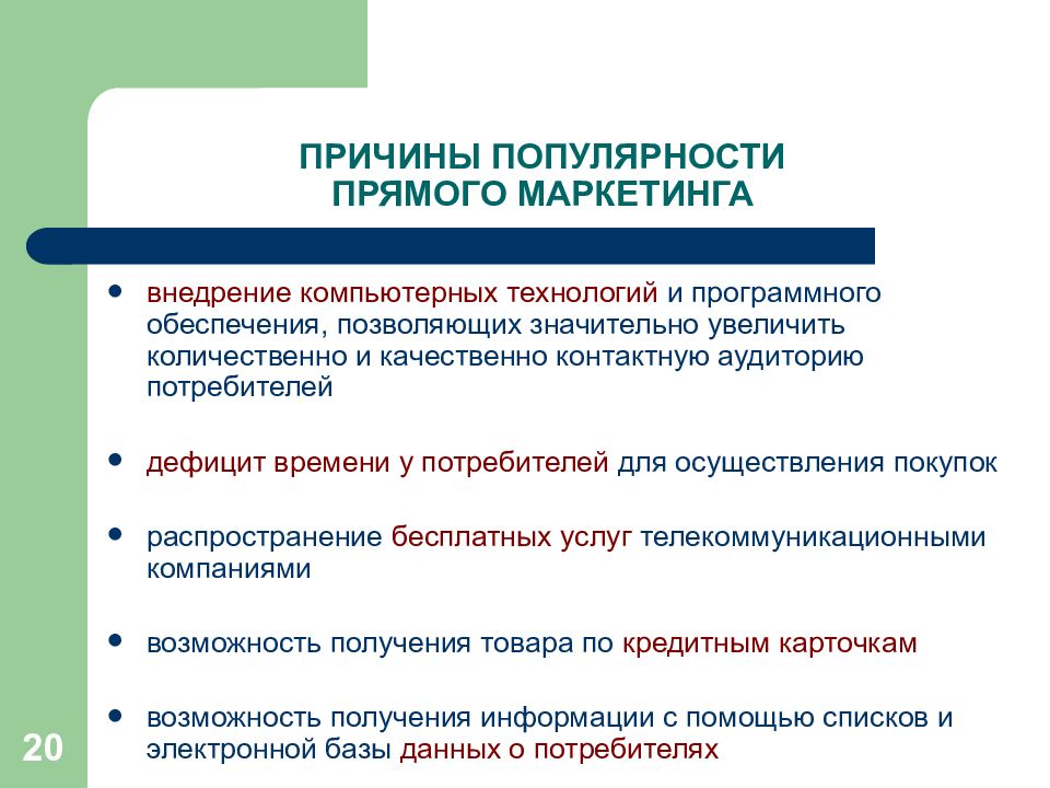 Формы прямого маркетинга. Причины маркетинга. Стадии прямого маркетинга. Причины популярности. Функции прямого маркетинга.