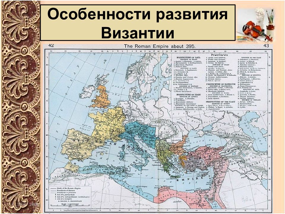 Специфика империй. Карта римской империи 395 год. Особенно занятия Византия. Лента времени Византийской империи. Кризис 3 века Римская Империя.