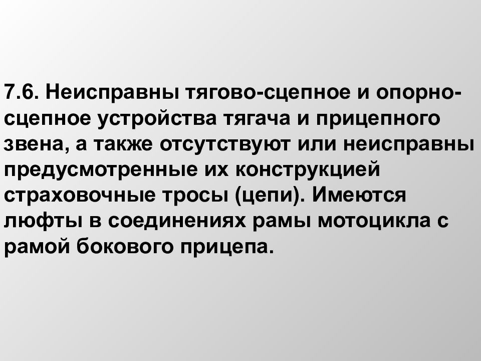 Также отсутствует. Тягово-сцепное и опорно-сцепное устройства тягача и прицепного звена. Неисправны тягово-сцепное и опорно-сцепное устройства тягача. Сцепные тексты.