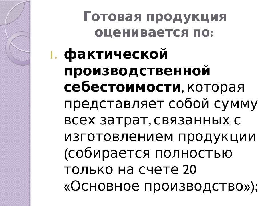 Производственную себестоимость готовой продукции. Готовая продукция в течение года оценивается. Оценка готовой продукции может осуществляться по:.