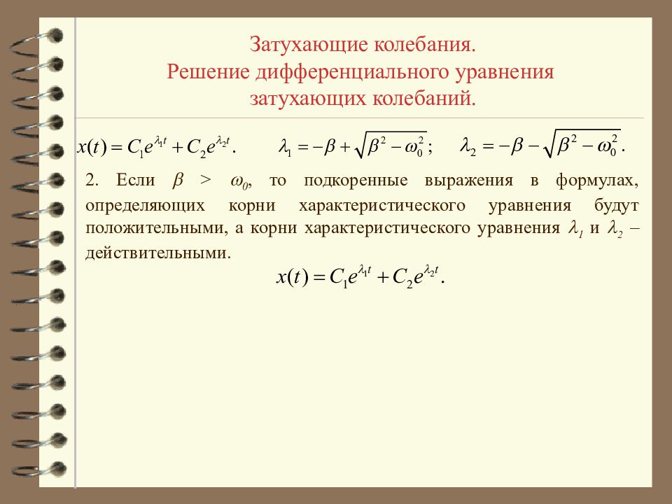 Затухающие колебания презентация. Затухающие колебания. Решение дифференциального уравнения затухающих колебаний. Дифференциальные уравнения затухающих решения. Дифференциальное уравнение затухающих колебаний