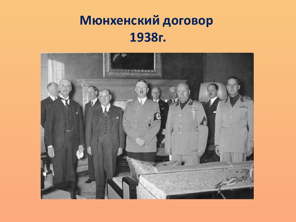 Мюнхенское соглашение 1938