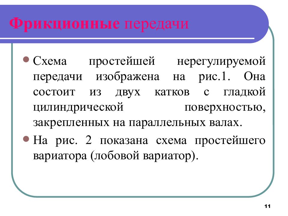 Фрикционные передачи и вариаторы презентация