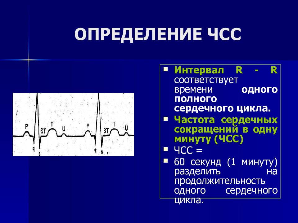 Как определить частоту сердечных сокращений. Определение ЧСС. Измерение частоты сердечных сокращений. Измерение ЧСС по ЭКГ.