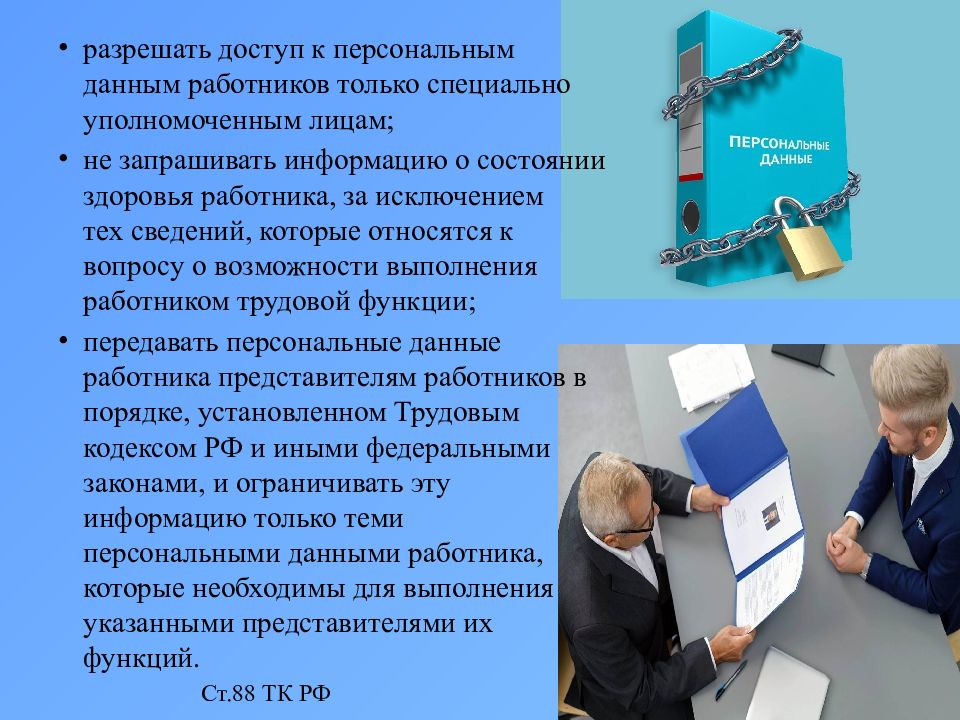 Защита персональных данных работника трудовое право презентация