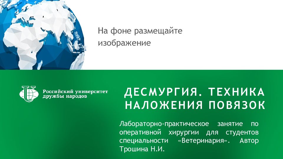 ДЕСМУРГИЯ. ТЕХНИКА НАЛОЖЕНИЯ ПОВЯЗОК Лабораторно-практическое занятие по