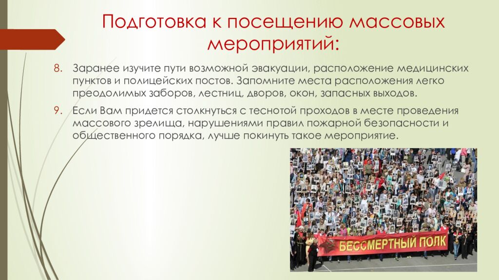 Подготовка к посещению массовых мероприятий:
