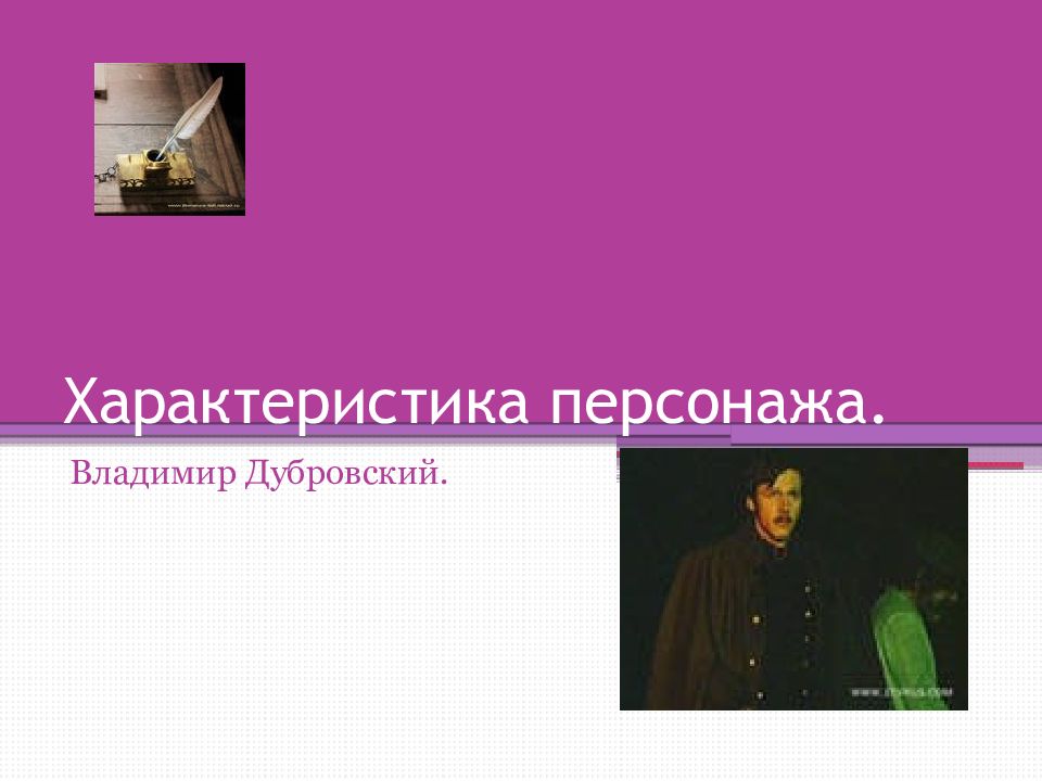 Характеристика персонажа.