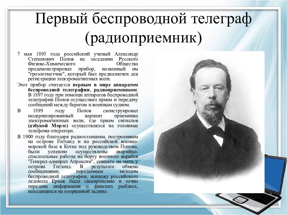 Беспроволочный телеграф кто изобрел. Первый беспроводной Телеграф. Беспроволочный Телеграф.