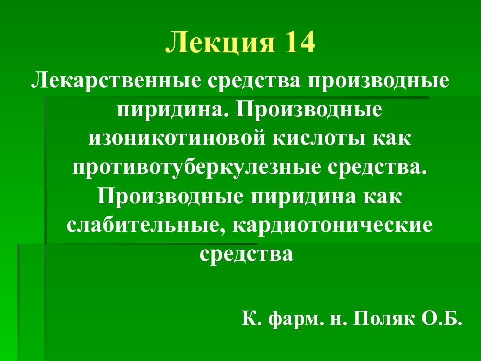 Лекция 14 Лекарственные средства производные пиридина. Производные
