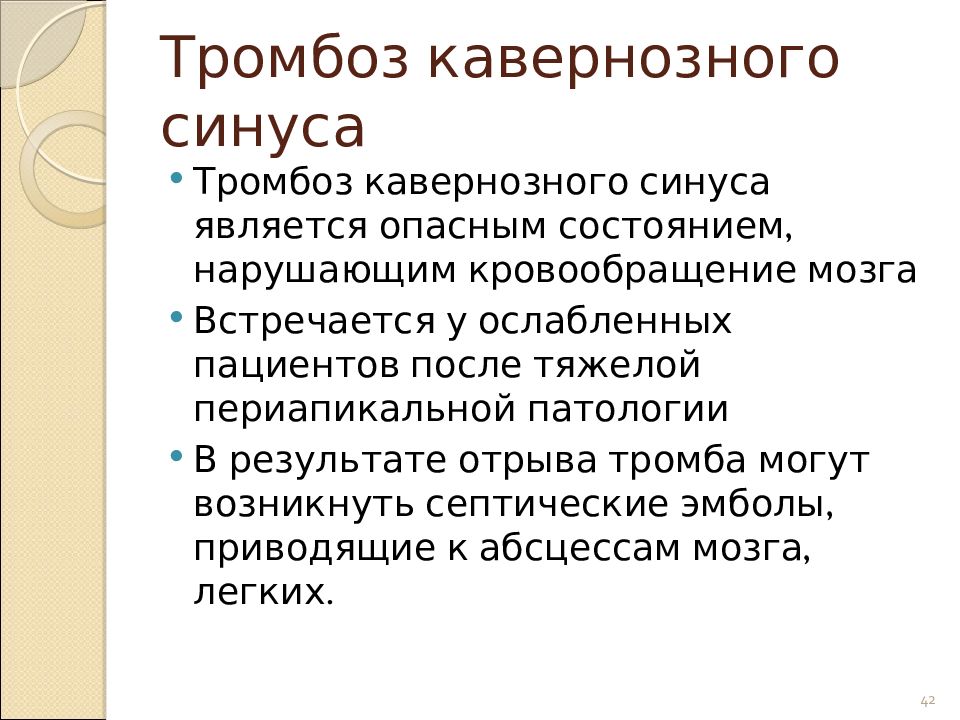 Синус тромбоз. Тромбоз кавернозного синуса. Тромбоз синус кавернозус. Тромбоз кавернозного (пещеристого) синуса. Синдром кавернозного синуса.