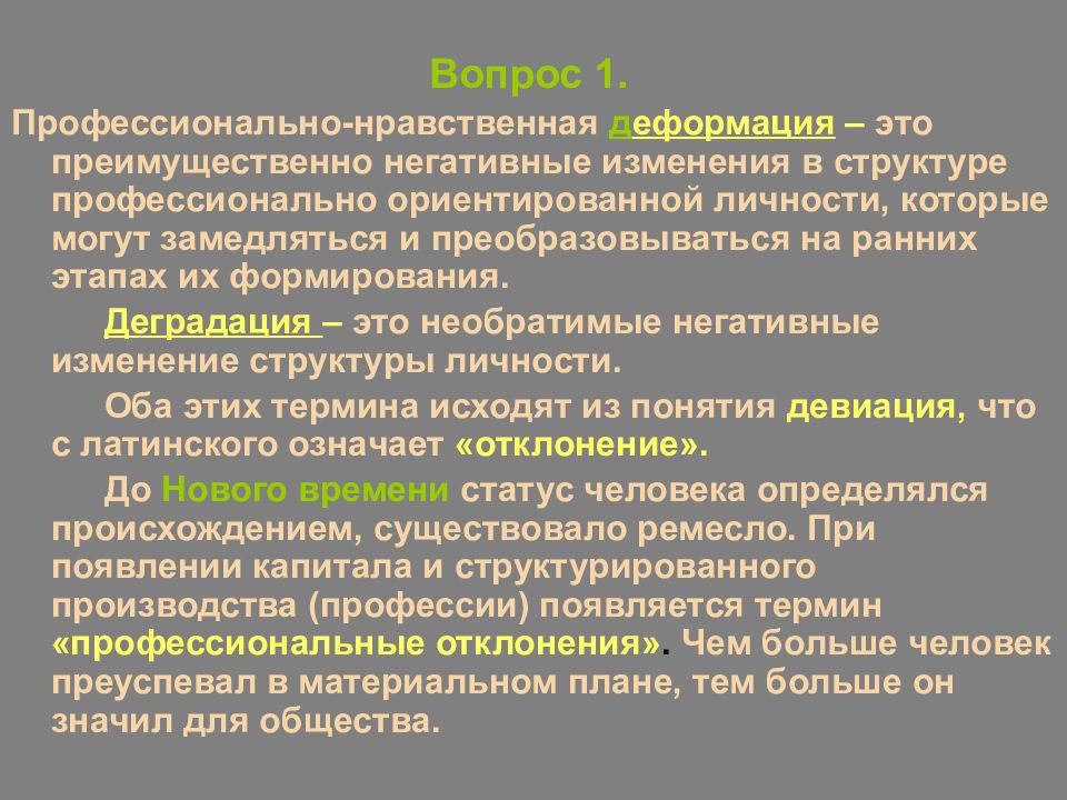 Профессионально нравственной. Профессиональная нравственная деформация. Профессионально-нравственная деформация это. Структура профессионально нравственной деформации. Понятие профессионально-нравственной деформации.