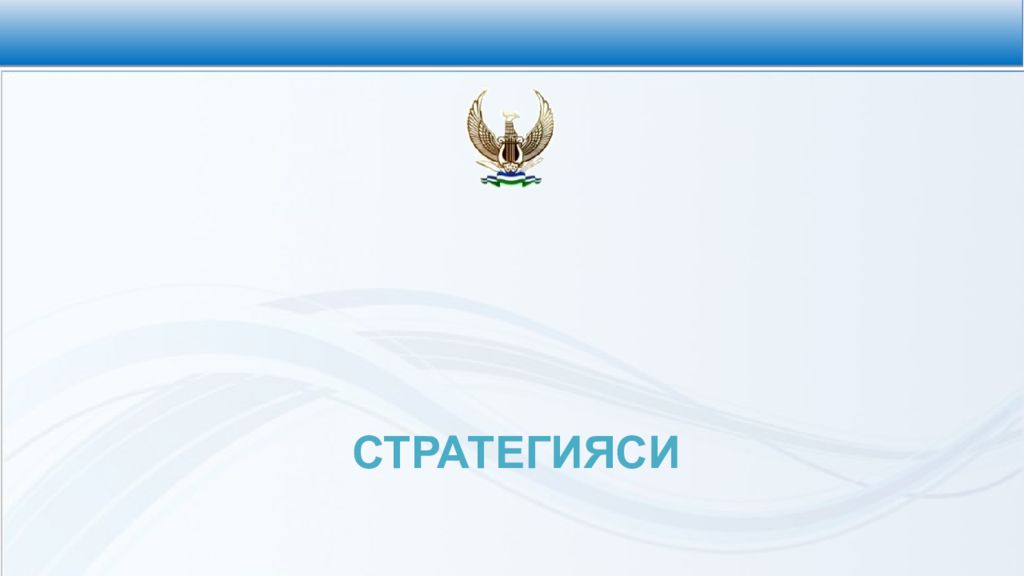 СТРАТЕГИЯСИ