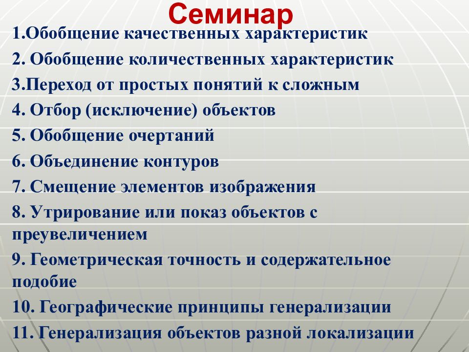 Обобщенная качественная. Обобщение количественных характеристик. Обобщение качественных характеристик. Обобщение качественных характеристик при генерализации. Картографическая генерализация презентация.