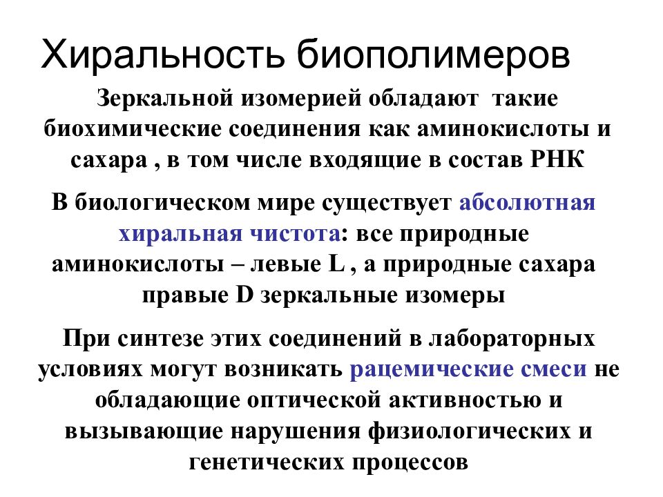 Хиральность это