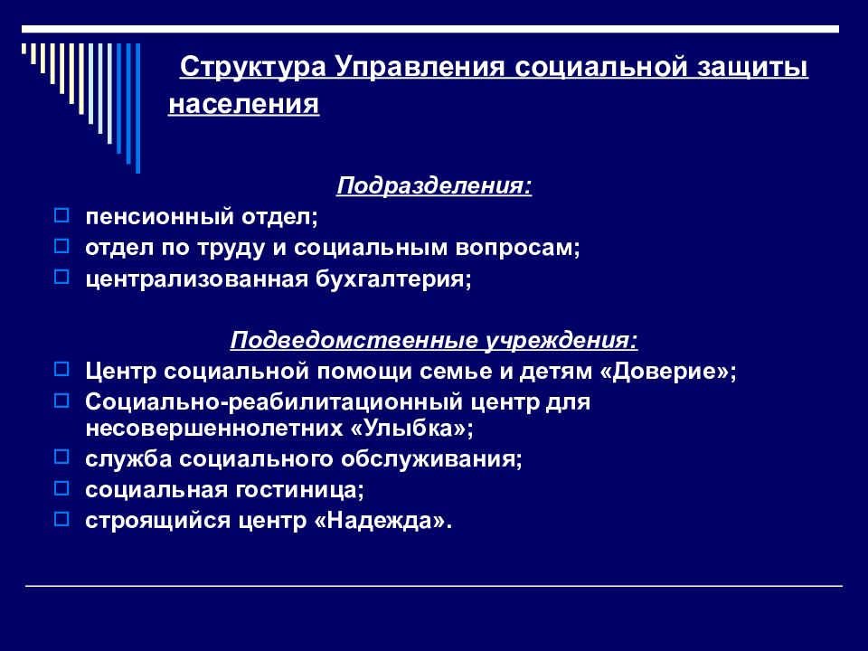 Схема государственных органов социальной защиты