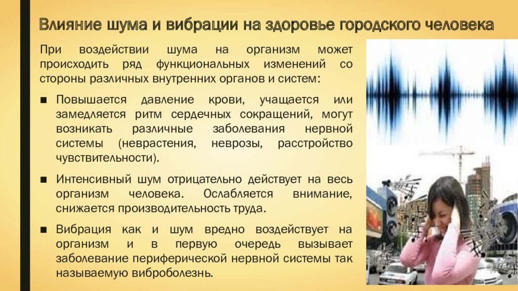 Городской житель часто испытывает на себе шумовое. Воздействие шума и вибрации на человека. Влияние городского шума на здоровье человека. Влияние шума и вибрации на здоровье человека. Влияние городского шума на человека.