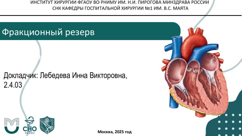 Фракционный резерв (можно на нескольких строчках) Докладчик: Лебедева Инна