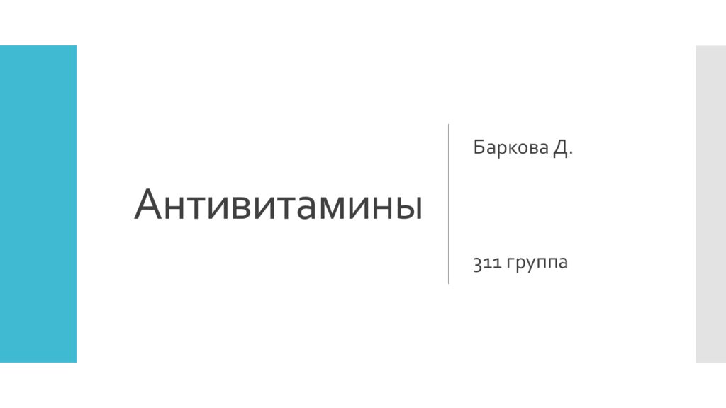 Антивитамины