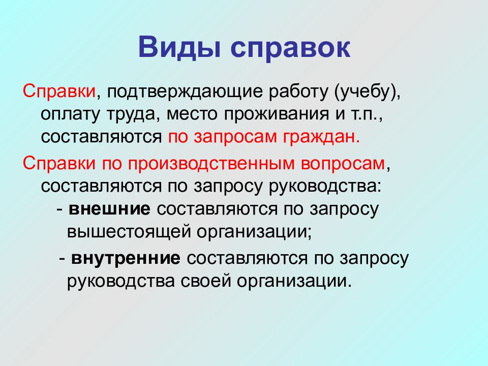 Выделить понятие. Виды справок. Справка виды справок. Виды справок в делопроизводстве. Справка это какой вид документа.