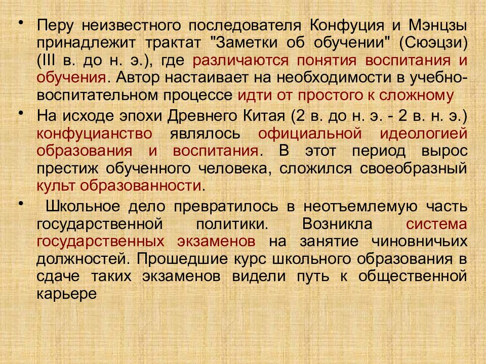 Последователи конфуция. Воспитание и обучение в условиях цивилизаций древнего Востока. Перу Берсона принадлежит трактат:. 28. Воспитание и образование в условиях цивилизаций древнего Востока.. Перу неизвестного последователя Конфуция и Мэнцзы.