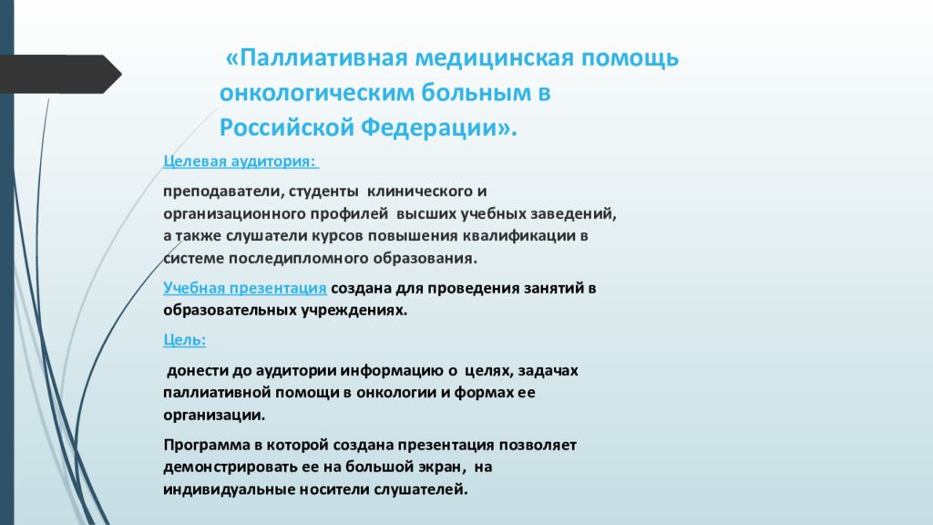 Оказание паллиативной помощи больным с онкологическими заболеваниями презентация