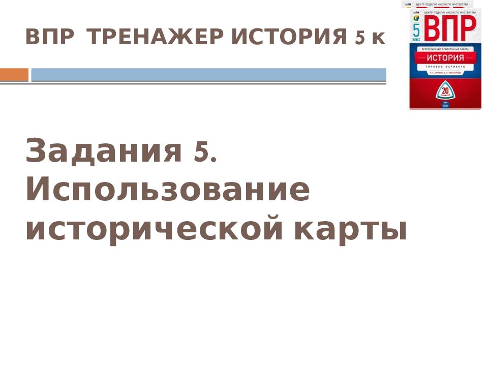 ВПР ТРЕНАЖЕР ИСТОРИЯ 5 класс. Задания 5. Использование исторической карты