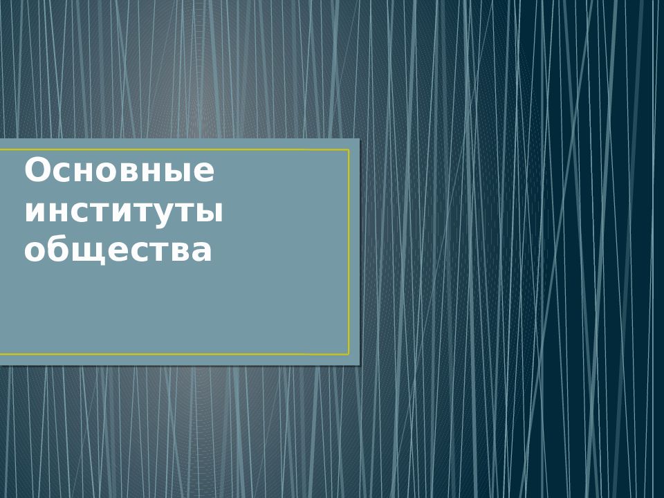 Основные институты общества