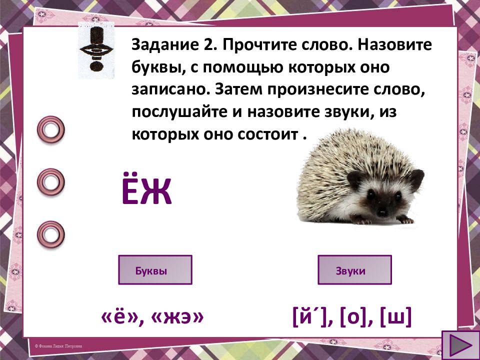 В слове еж сколько. Ежик буквы и звуки. Еж звуки и буквы. Где ёж записать звуками. Ежик из букв.
