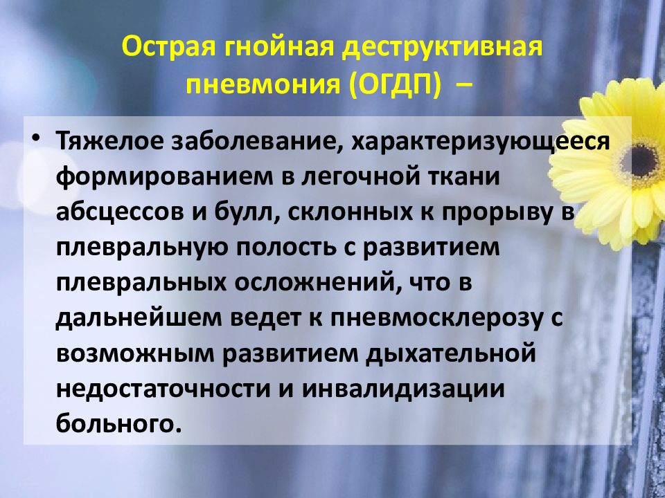 Острая гнойная деструктивная пневмония у детей презентация