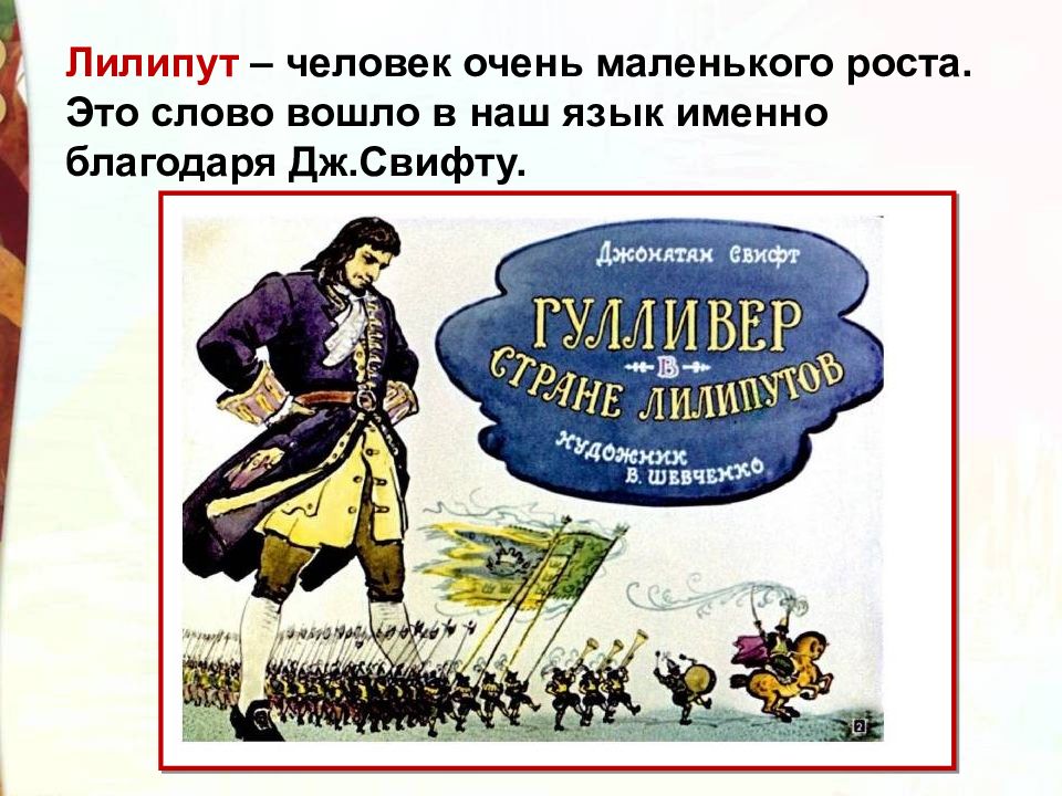 Дж свифт путешествие гулливера особое развитие сюжета в зарубежной литературе презентация 4 класс