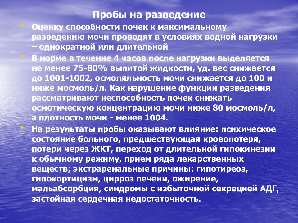 Течение нормативного. Проба на концентрацию мочи. Проба на разведение. Проба на разведение мочи. Функциональные пробы почек.