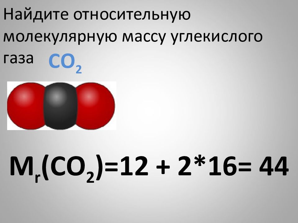 Рассчитать массу углекислого газа. Молекулярная масса углекислого газа. Масса углекислого газа. Относительная атомная масса углекислого газа. Углекислый ГАЗ молярная масса.