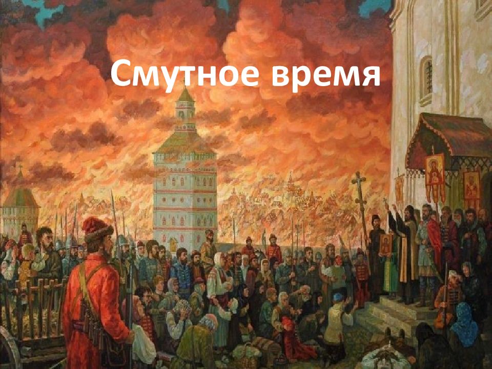 Смутное время