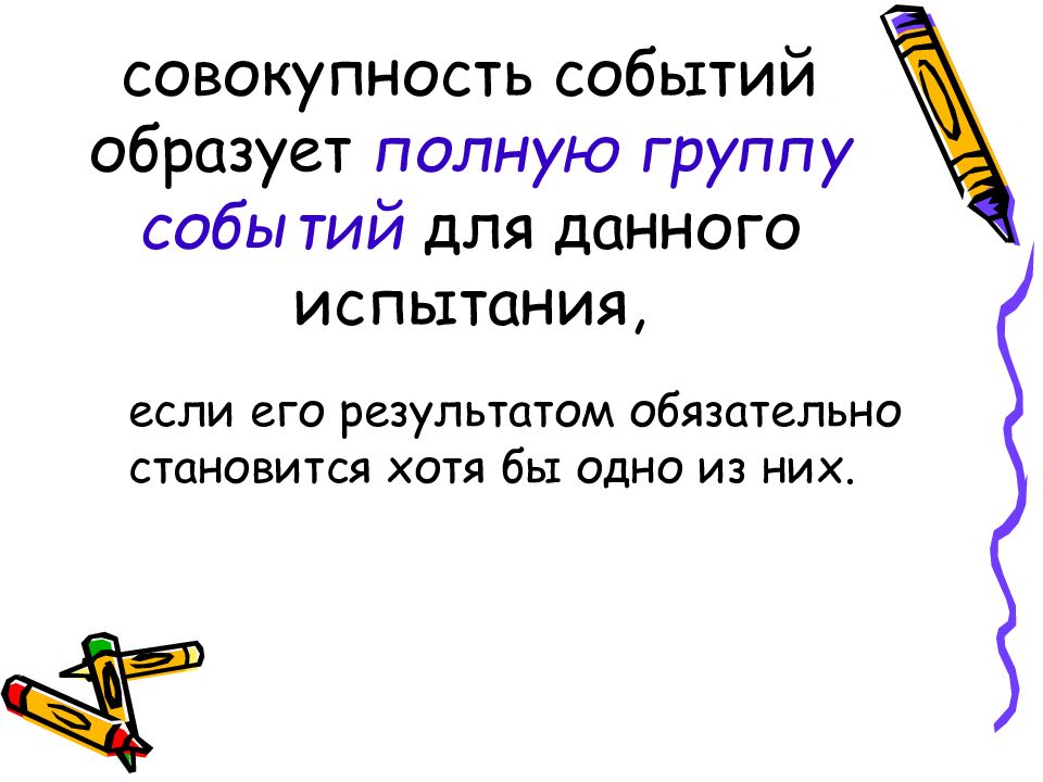 Презентация событий. Случайные события полная группа событий. Совокупность событий. Полную группу событий образуют. Полная группа событий это совокупность.