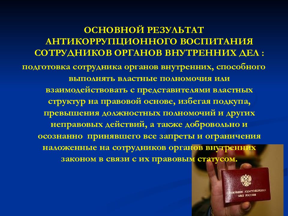 Деятельность сотрудников органов внутренних дел. Антикоррупционное воспитание сотрудников ОВД. Профилактика коррупции в ОВД. Формы коррупции в ОВД. Коррупция в органах внутренних дел.