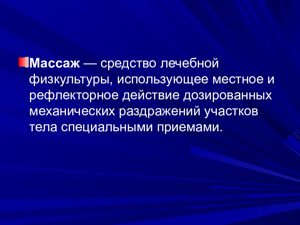 Практическая дисциплина. Массаж как средство ЛФК. Массаж является средством ЛФК. Массаж является формой ЛФК. Массаж относиться к ЛФК?.