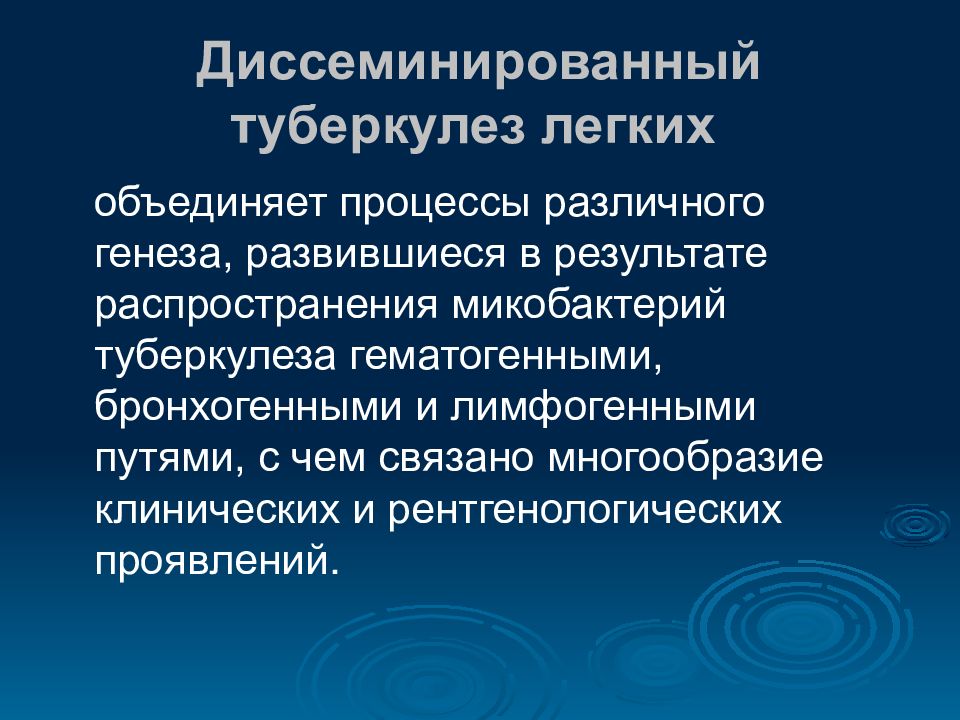 Объединенный процесс. Диссеминированный процесс легких н/генеза. Генез 1000000000 туберкулеза легких лимфогенный или гематогенный.