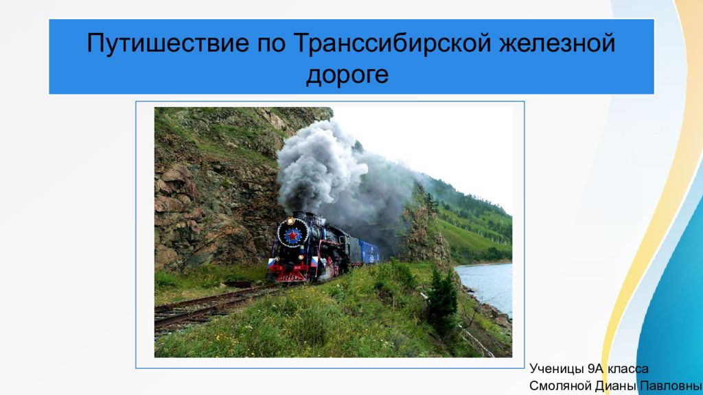 Проект путешествие по транссибирской железной дороге 9 класс