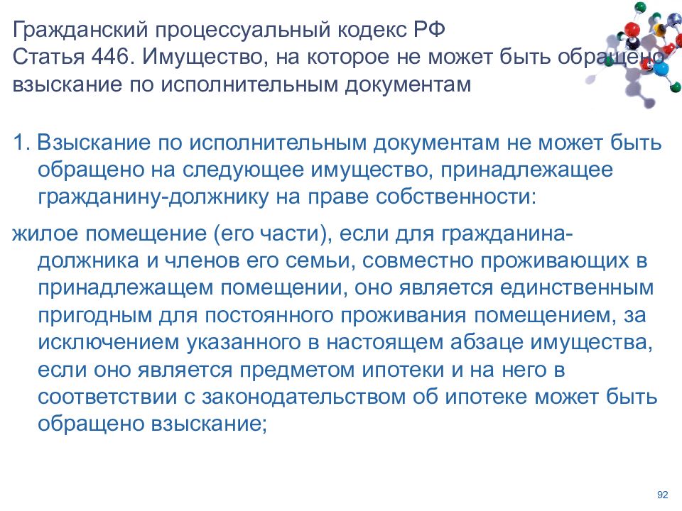 Взыскание не может быть обращено на имущество. 446 Ст гражданского кодекса. Взыскание по исполнительным документам. Имущество на которое не может быть обращено взыскание. Перечень имущества на которое не может быть обращено взыскание.