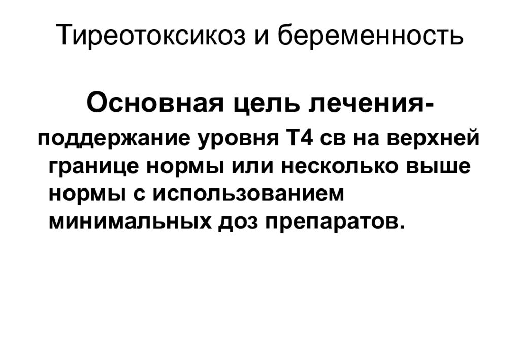 Презентация заболевания щитовидной железы и беременность