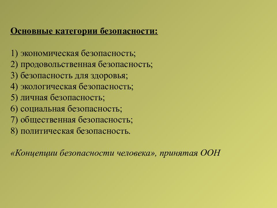 Категория безопасности. Основные категории безопасности. Главные категории безопасности. Базовые категории безопасности. Структура категории безопасность.