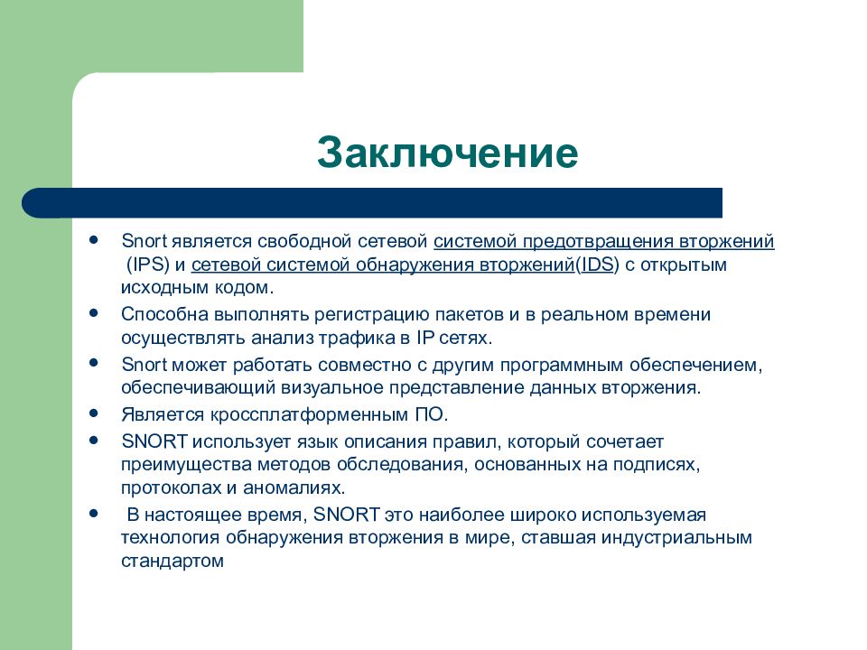 Свободным является. Система обнаружения вторжений snort. Выявление вторжений. Подсистемы сов snort. Система предотвращения вторжений.